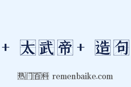 +太武帝+造句是什么意思的图片